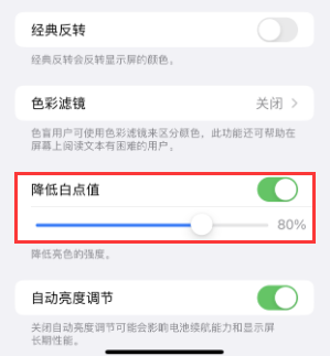 阿拉善左苹果电池维修分享iPhone省电巧妙设置降低白点值