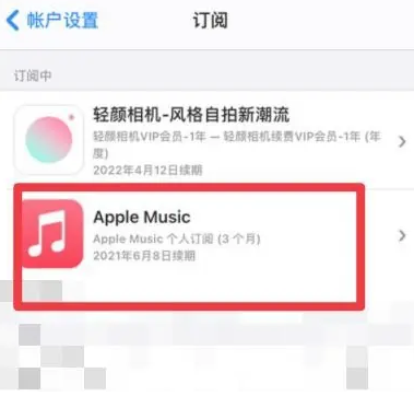 阿拉善左apple维修店分享Apple Music怎么取消自动收费 