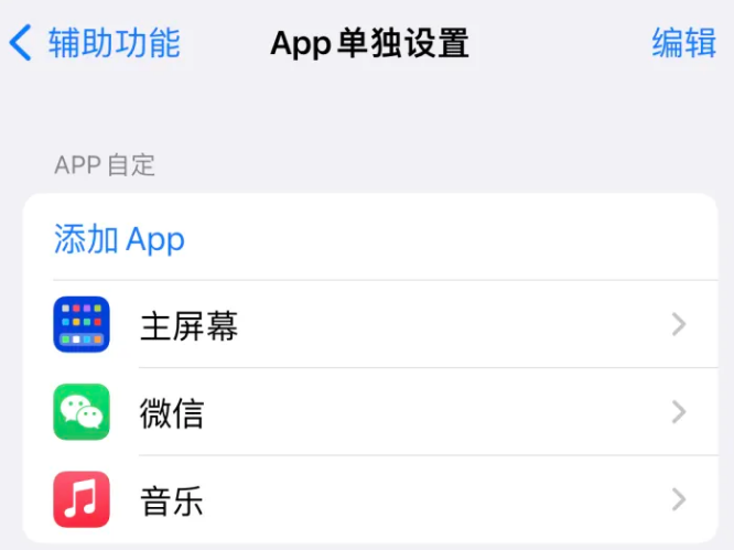 阿拉善左苹果14服务点分享iPhone14如何单独设置App 