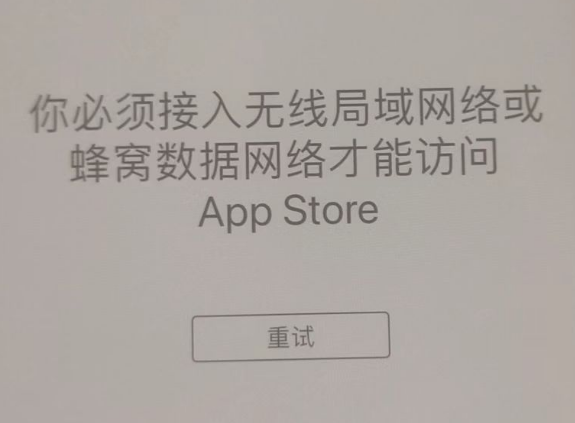 阿拉善左苹果服务网点分享无法在 iPhone 上打开 App Store 怎么办 