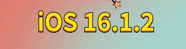 阿拉善左苹果手机维修分享iOS 16.1.2正式版更新内容及升级方法 