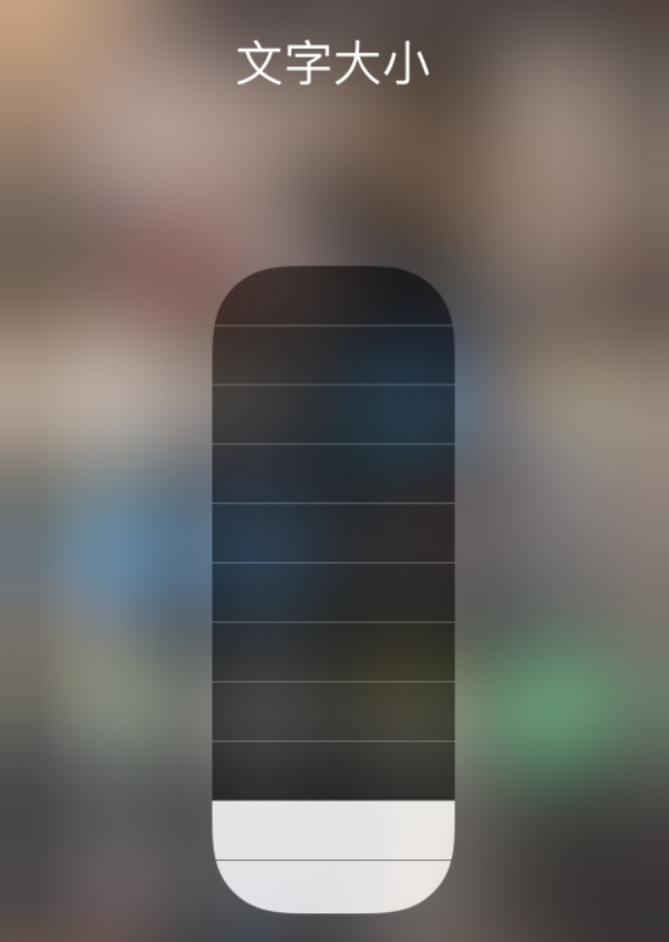 阿拉善左苹果手机维修分享小技巧：在 iPhone 控制中心快速调节字体大小 