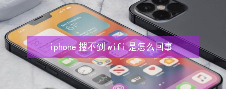 阿拉善左苹果13维修分享iPhone13搜索不到wifi怎么办 